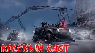 Обнова Вышла - КРАСНЫЙ СВЕТ - Новый Ивент Пасс - Crossout