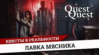 Страшный хоррор-квест в реальности Лавка Мясника Псков QuestQuest