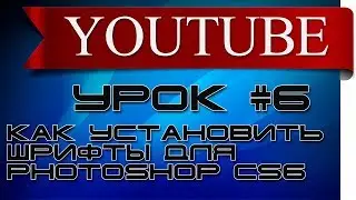 Как установить шрифты для Photoshop CS6