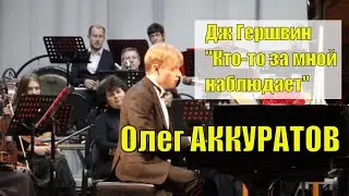 Олег АККУРАТОВ / Дж Гершвин 