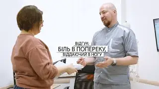 ВІДГУК: БІЛЬ В ПОПЕРЕКУ, ВІДДАЮЧИЙ В НОГУ