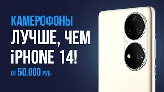 Лучшие камерофоны — убийцы iPhone. Какой смартфон с хорошей камерой купить в 2022 году?