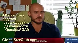 В Казахстане ведется расследование деятельности Questra/AGAM