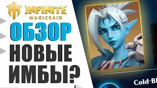 INFINITE MAGICRAID - ОБЗОР НОВЫХ ГЕРОЕВ, СТОИТ ЛИ ВЫБИВАТЬ?