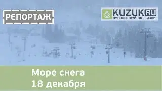 Море снега 18 декабря 2018 г.