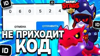 ЧТО ДЕЛАТЬ ЕСЛИ НЕ ПРИХОДИТ КОД В SUPERCELL ID БРАВЛ СТАРС В 2024 ГОДУ - Brawl Stars - концепт 🔥