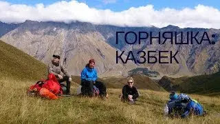 ГОРНЯШКА: КАЗБЕК / Восхождение на Казбек