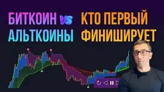 БИТКОИН vs АЛЬТКОИНЫ 🏆 КТО ПЕРВЫЙ ФИНИШИРУЕТ