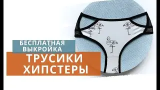 Шью трусики хипстеры /Бесплатная выкройка трусов/Моделирование/ Как сшить трусы женские