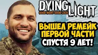 ФАНАТЫ СДЕЛАЛИ РЕМЕЙК ПЕРВОЙ DYING LIGHT СПУСТЯ 9 ЛЕТ! - Обзор Ремейков Dying Light