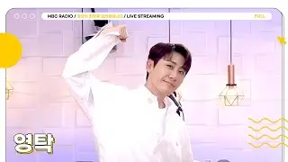 [FULL] 트로트 💙슈퍼슈퍼💛스타 ✨영탁✨ 정희에 라이브로 모십니다❗️| 정오의 희망곡 김신영입니다 | MBC 240910 방송