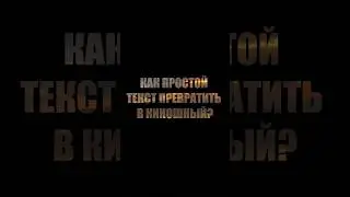 Как простой текст превратить в киношный? 