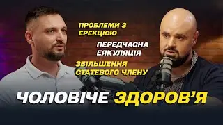 ПЕРЕДЧАСНА ЕЯКУЛЯЦІЯ. Проблеми з ЕРЕКЦІЄЮ. ЗБІЛЬШЕННЯ статевого члену. Вплив СТРЕСУ на 18+