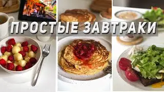 Что приготовить на завтрак | 5 простых завтраков