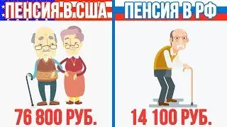 КАКИЕ ПЕНСИИ В ЕВРОПЕ, США, КАНАДЕ? ФАКТЫ ОТ ТЕДА!