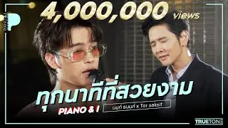 ทุกนาทีที่สวยงาม | นนท์ ธนนท์ x TorSaksit (Piano & i Live)