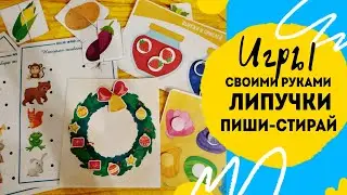 Как сделать игру на липучках своими руками.