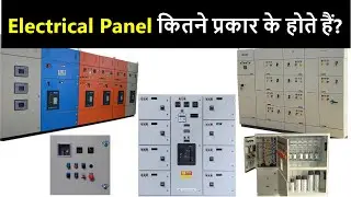 What are the types of Electrical Panel? | LT Panel Types | PCC, MCC, APFC, PDB, DG panel types & Use