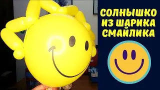 Солнышко из воздушного шарика-смайлика