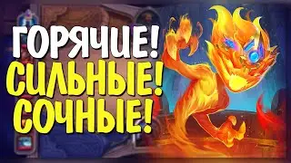 ЭЛЕМЕНТАЛИ НА ПОЛЯХ СРАЖЕНИЙ! 🔥 Некроситет! Hearthstone!