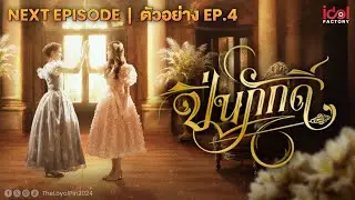 Next Episode | ตัวอย่าง EP.4 The Loyal Pin ปิ่นภักดิ์