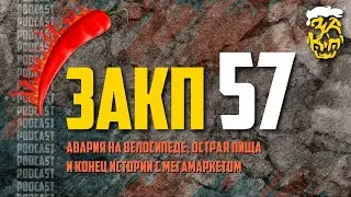 ЗАКП №57: авария на ВЕЛОСИПЕДЕ, ОСТРАЯ пища и конец истории с МЕГАМАРКЕТОМ