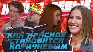 КАК КРАСНОЕ СТАНОВИТСЯ КОРИЧНЕВЫМ | РАЗБОР ФИЛЬМА 