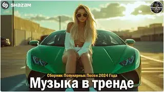 ХИТЫ 2024♫ ТАНЦЕВАЛЬНАЯ МУЗЫКА🎉 СБОРНИК ПЕСНИ 2024   ШИКАРНЫЕ ТРЕКИ 🔥СЛУШАТЬ МУЗЫКУ 2024 НОВИНК