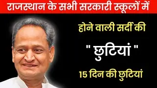 राजस्थान मे शीतकालीन अवकाश 📢।। rajasthan Winter holidays 2023।। #rajasthan