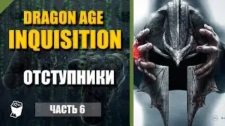 Dragon Age: Inquisition  прохождение #6, Маг, Отступники в Ведьменом лесу