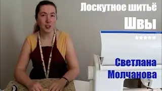 03. Лоскутное шитье. Швы