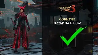 Shadow Fight 3. ПРОХОДИМ НОВЫЙ ИВЕНТ  ГЛУБИНА ЦВЕТА СУДЯ ПРОТИВ ВЕРХОВНОЙ ОРБИТРЕССИ․