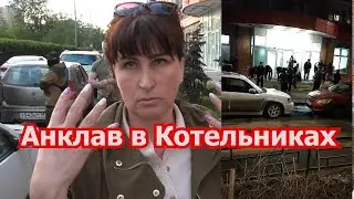 Анклав в Котельниках: опасное напряжение