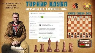 Играем на Lichess.org  блиц 5+0 клубный турнир  №23, Артём Овчинников, шахматы [RU] lichess.org
