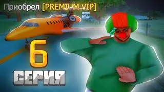 ПУТЬ ПИЛОТА на ARIZONA RP! - КУПИЛ PREMIUM VIP! (6 СЕРИЯ)