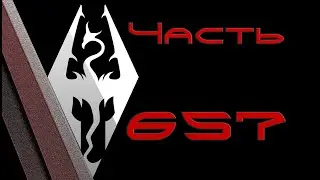 TES V: Skyrim. Прохождение с модами 