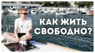 ПОЛНАЯ независимость от всех в вашей ЖИЗНИ и ТВОРЧЕСТВЕ | STOLETOV
