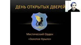 День открытых дверей в мистическом Ордене  Золотое Крыло