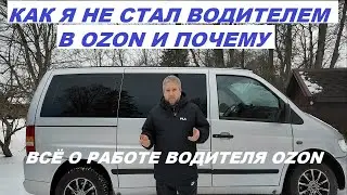 Как я НЕ стал водителем в OZON и почему Всё о работе водителя OZON