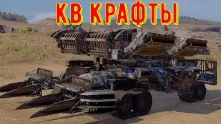 Кв крафты - crossout gameplay