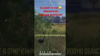 маскхалат #battleground #chorts #pubg #pubgbattlegrounds  #рекомендации #shortsclip  #маскировка