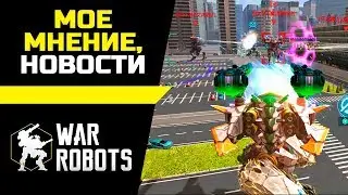 Мое мнение, Новости, Геймплей ::: War Robots