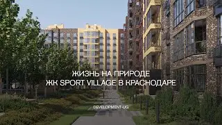 Жизнь на природе: ЖК Sport Village в Краснодаре