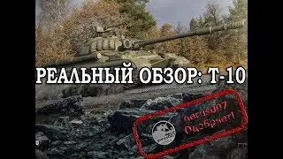 РЕАЛЬНЫЙ ОБЗОР: Т-10