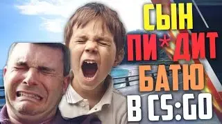 СЫН УНИЖАЕТ ОТЦА В CS:GO (Школьник и батя)