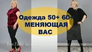 ОДЕЖДА ДЛЯ ПОЛНЫХ ЖЕНЩИН 50+ 60+ 70+ С ЖИВОТИКОМ 💕 СОВЕТЫ ПО СТИЛЮ