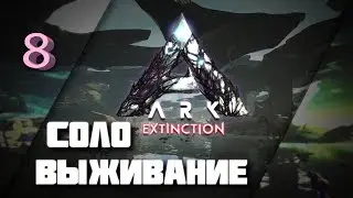 Соло выживание в ARK survival evolved, Extinction. Сабля и строительство, ничего сложного (нет). #8