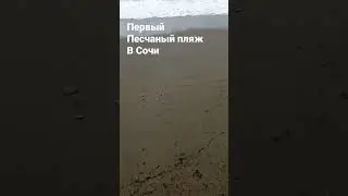 Песчанный пляж в Сочи! Дом в Сочи. Набережная. @domvsochi #shorts