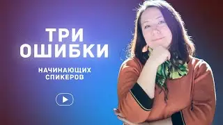 3 ОШИБКИ НАЧИНАЮЩИХ СПИКЕРОВ