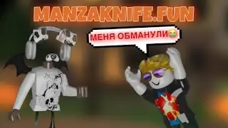 ОБМАНУЛИ в MANZAKNIFES.FUN? ПРОВЕРКА в ММ2//mm2☠️